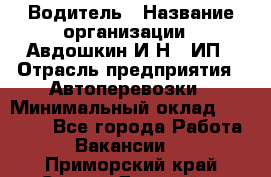 Водитель › Название организации ­ Авдошкин И.Н., ИП › Отрасль предприятия ­ Автоперевозки › Минимальный оклад ­ 25 000 - Все города Работа » Вакансии   . Приморский край,Спасск-Дальний г.